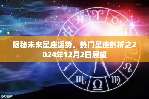 揭秘未来星座运势，热门星座在2024年12月2日的展望分析