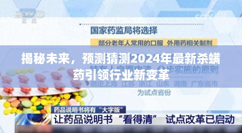 揭秘未来，预测杀螨药行业新变革，引领行业趋势的2024年最新杀螨药重磅出炉