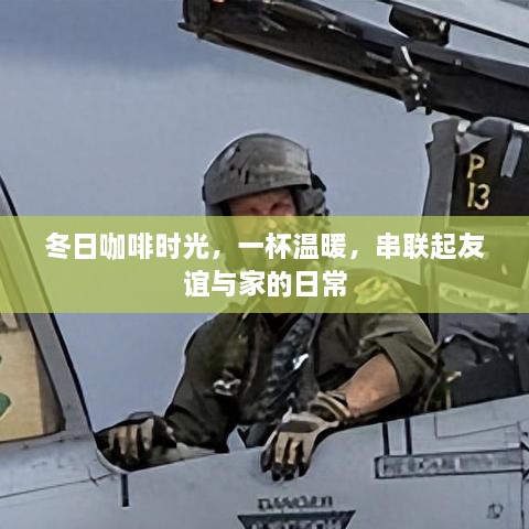 冬日咖啡时光，串联友谊与家的温暖时光