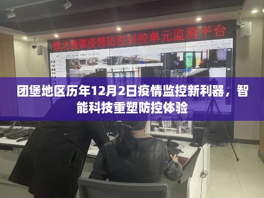 团堡地区智能科技重塑疫情防控新体验，历年12月2日疫情监控新利器