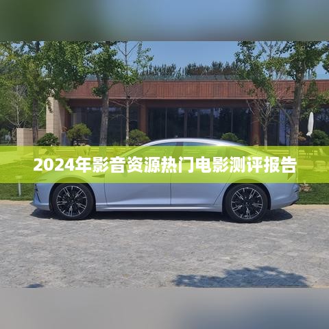 2024年热门电影影音资源测评报告全景解析