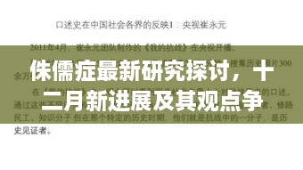 侏儒症最新研究进展与观点争议，十二月新发现揭秘及探讨