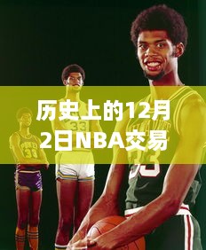 深度解析，历史上的NBA交易新闻热点回顾——聚焦12月2日