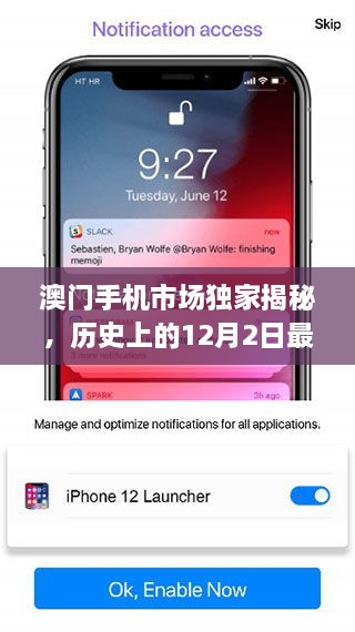 澳门手机市场独家揭秘，最新报价与前沿科技体验——历史上的12月2日