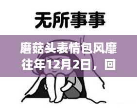 磨菇头表情包风靡背后的故事，回顾与解析