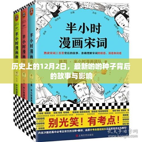 揭秘十二月二日背后的种子故事及其深远影响