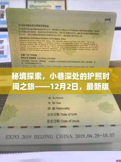 秘境探索，最新护照的传奇故事——深入小巷的护照时间之旅（12月2日）