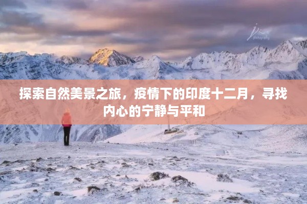 疫情下的印度十二月，自然探索之旅寻求内心宁静与平和