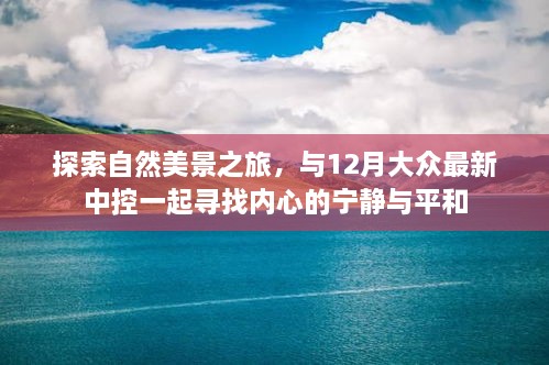 探索自然美景之旅，与最新中控共赴心灵宁静之旅