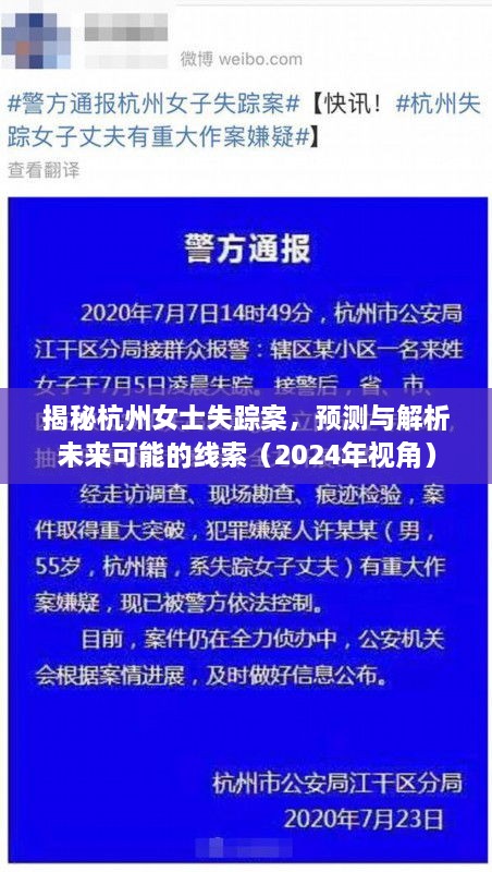 杭州女士失踪案深度揭秘，未来线索预测与解析（2024年视角）