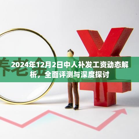 2024年12月2日中人补发工资动态全面解析与深度探讨评测报告