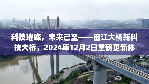 科技璀璨，未来已至——田江大桥新科技大桥揭秘重磅更新体验与未来展望（2024年12月2日）