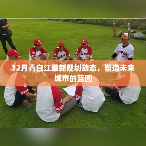 青白江最新规划动态揭秘，塑造未来城市的宏伟蓝图