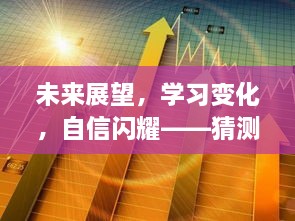 2024年韩国最新役情下的励志之旅，未来展望与学习变化的自信闪耀