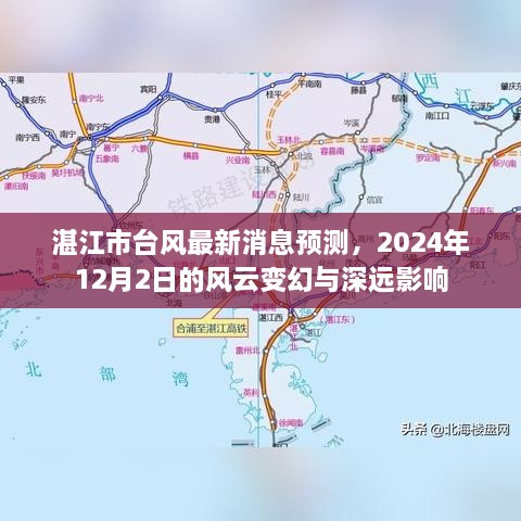 湛江市台风最新预测消息，风云变幻与深远影响分析（2024年12月）