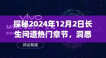 探秘长生问道，未来修炼热潮的热门章节展望（2024年12月2日）