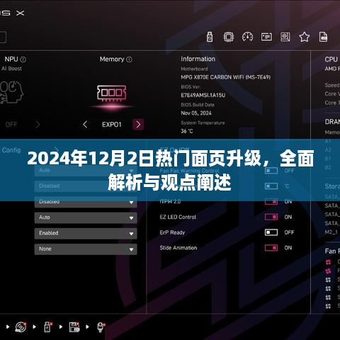 2024年热门面页升级全面解析与观点阐述