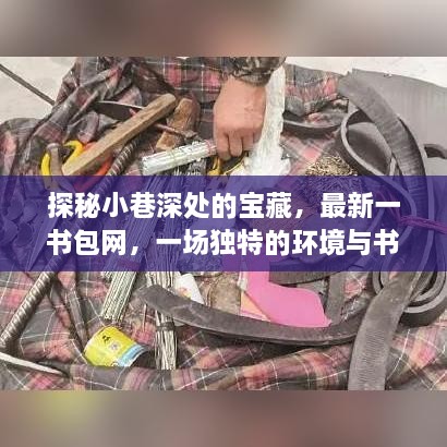 小巷深处的宝藏，环境与书包的奇妙邂逅一网打尽书包网探秘之旅