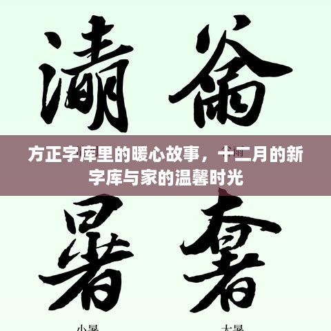 方正字库暖心故事，十二月新字库与家的温馨时光