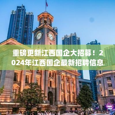 江西国企大招募重磅更新，最新招聘信息全解析，启程未来！