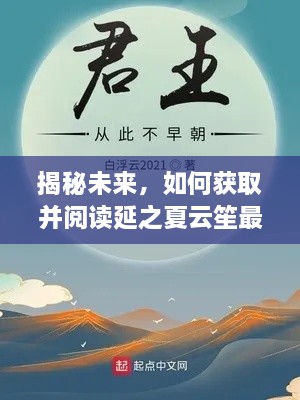 揭秘未来，延之夏云笙最新章节获取与阅读指南（2024年12月2日步骤指南）