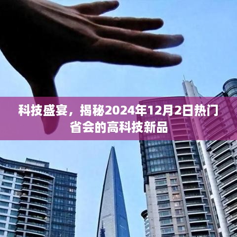 科技盛宴揭秘，热门省会高科技新品亮相2024年12月2日