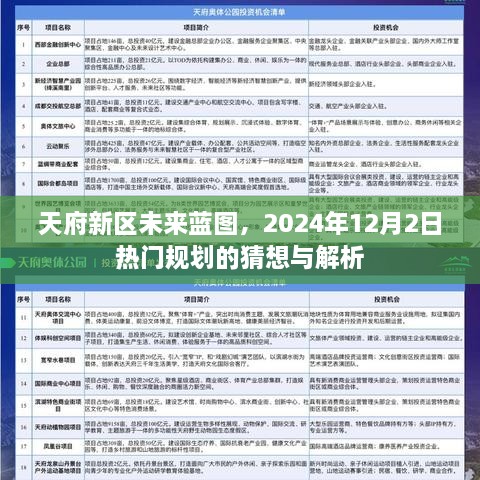 天府新区未来蓝图展望，热门规划猜想与解析（2024年12月2日）