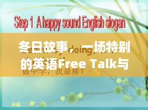 冬日故事，英语Free Talk与友情的温馨时光