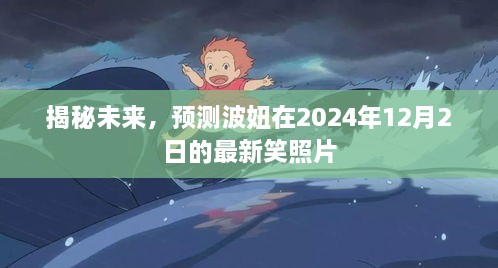 揭秘未来，波妞2024年笑照片独家预告