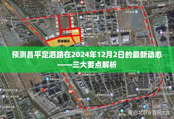 昌平定泗路未来动态展望，三大要点解析（预测至2024年12月2日）