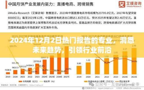 洞悉未来趋势，热门报告专业引领行业前沿——2024年12月2日报告