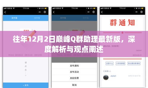 往年12月2日巅峰Q群助理最新版的深度解析与观点分享