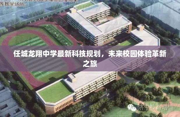 任城龙翔中学科技规划揭秘，未来校园体验革新之旅