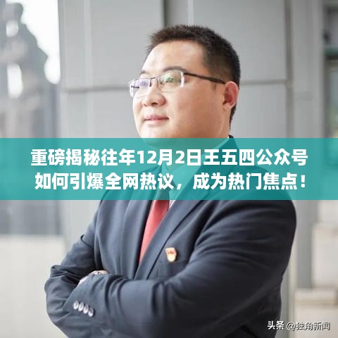 揭秘王五四公众号引爆全网热议背后的秘密，揭秘策略与影响力分析！