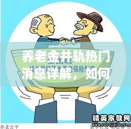 养老金并轨任务指南，热门消息详解与操作指南