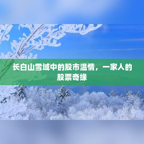 长白山雪域中的股市温情，一家人的股票奇缘之旅