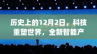 科技重塑世界，深度解析全新智能产品的历史12月2日