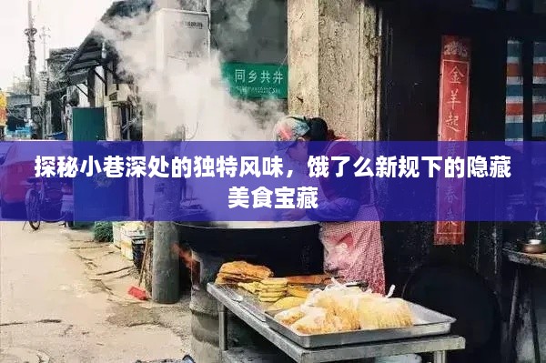 饿了么新规下的小巷美食宝藏，独特风味探秘