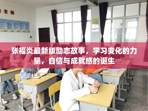 张福炎励志故事，学习变化的力量，自信成就梦想之路