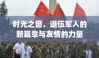 时光之窗，退伍军人新篇章与友情力量闪耀的旅程