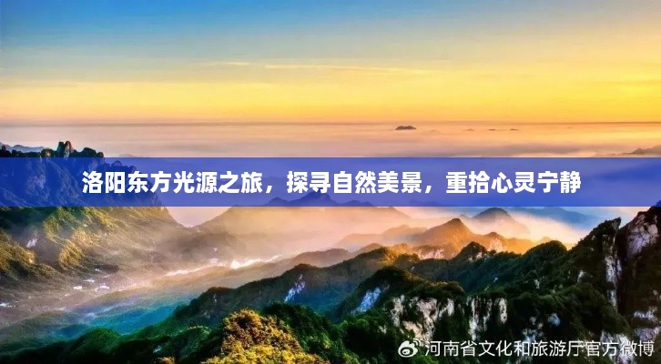 洛阳东方光源之旅，探寻自然之美，心灵宁静之旅