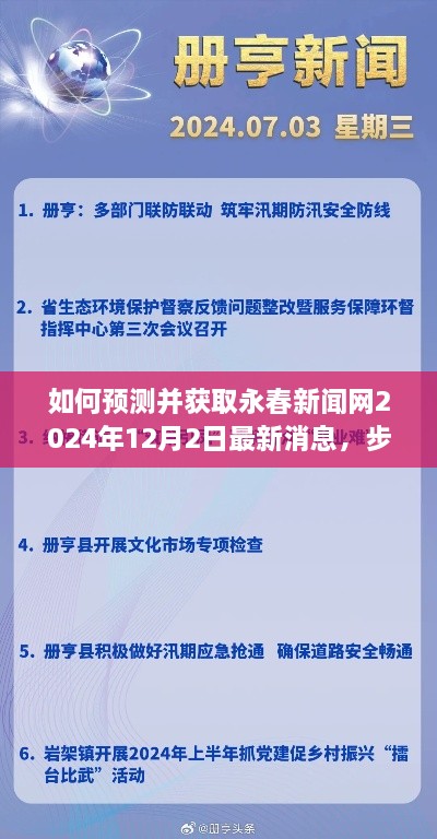 永春新闻网最新消息获取指南，预测与获取步骤（2024年12月2日）