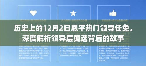 深度解析，恩平领导层更迭背后的故事——历史上的12月2日任免事件