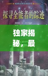 独家揭秘，探寻海神踪迹及其特定时代的深远影响