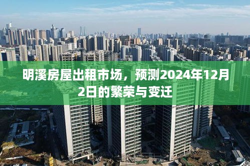 明溪房屋出租市场繁荣与变迁预测，2024年12月展望