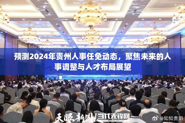 2024年贵州人事任免动态预测，人事调整与人才布局展望聚焦未来