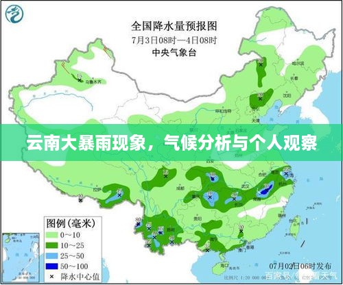 云南大暴雨现象，气候分析及个人观察体验