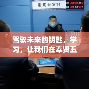 驾驭未来的钥匙，学习助力在奉贤五号线崭露头角之路