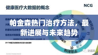 帕金森热门治疗方法，最新进展与未来趋势展望