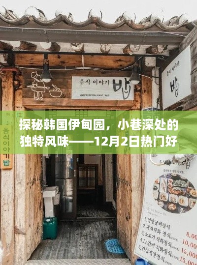 探秘韩国伊甸园，小巷深处的独特风情——12月热门旅游目的地揭秘